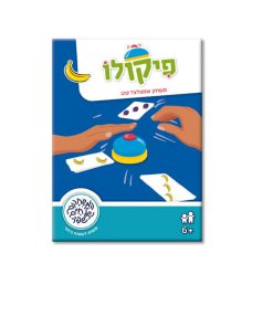פיקולו - משחקי שפיר