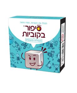 סיפור בקוביות פעולות ומעשים - FOXMIND