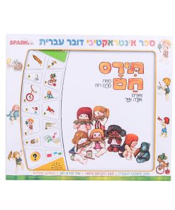 ספר אינטראקטיבי תירס חם - SPARK TOYS