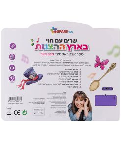⁦ספר אינטראקטיבי שרים עם חני בארץ ההצגות - SPARK TOYS⁩ – תמונה ⁦3⁩