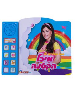 ספר אינטראקטיבי שירי מיכל הקטנה - SPARK TOYS