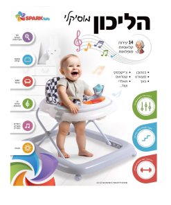 הליכון ישיבה מוסיקלי 14 יצירות מופלאות spark toys