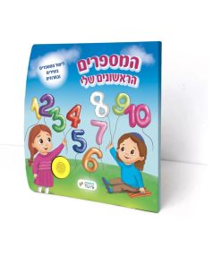 ספר מנגן המספרים הראשונים שלי