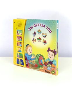 ספר הברכות שלי