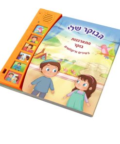 ספר מנגן הבוקר שלי