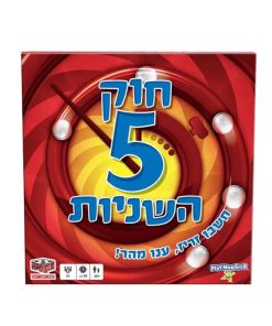 משחק קופסא חוק 5 השניות - הקוביה