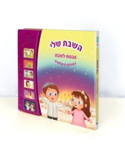 ספר מנגן הכנות לשבת