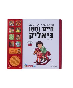 ספר אינטראקטיבי שירי ביאליק - SPARK TOYS